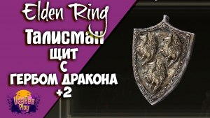 Игра Elden Ring, как получить Великий щит с гербом дракона?