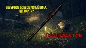 Игра Elden Ring, как получить Боевое копье Вика?