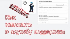 Как написать в службу поддержки в "Роблоксе"?