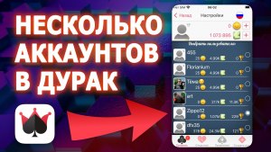 Как создать второй аккаунт в "Дурак онлайн", как добавить аккаунт?