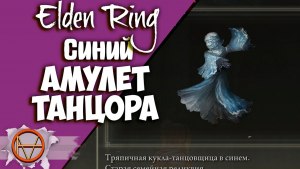 Игра Elden Ring, как получить Синий амулет танцора?