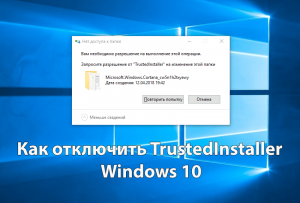 Windows требует запросить разрешение от TrustedInstaller. Как исправить?