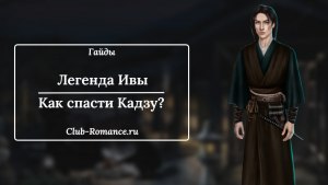 Как спасти Кадзу "Легенды Ивы" в игре "Клуб Романтики"?