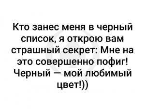 По каким причинам Вы заносите авторов в черный список?