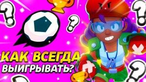 Как всегда выигрывать в Броулбол в Бравл Старс?