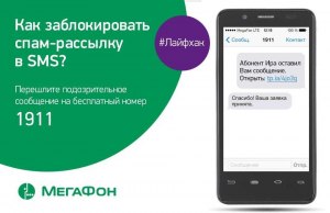 Как заблокировать sms-спам без номера телефона?