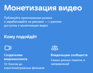 Как стать участником программы монетизации видеороликов "ВКонтакте"?