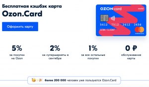 Почему Ozon отменил кэшбек по карте Ozon Card и в подписке?