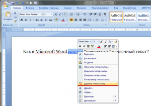 Как в Microsoft Word ссылку "превратить" в обычный текст?