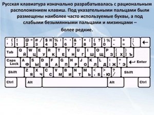 Почему буквы на компьютерной клавиатуре расположены хаотично? Кто придумал?