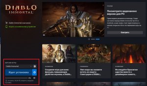 Как скачать игру Diablo Immortal в России?