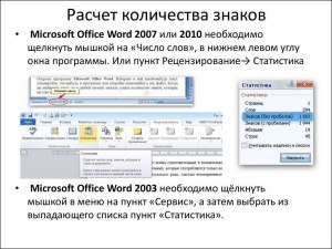 Как узнать количество символов в тексте в Microsoft Office Word?