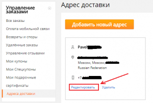 Как в новом приложении АлиЭкспресс поменять номер телефона, что сделать?