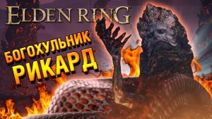 Рикард богохульный Elden ring какое прохождение?