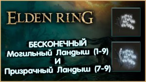 Игра Elden Ring могильные ландыши где найти?