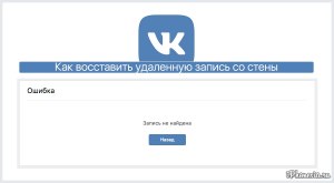 Запись удалена автором или не найдена - почему во ВКонтакте на стене такое?