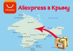 Куда можно обратиться чтобы заказать товары с Алиэкспресс в Крым?
