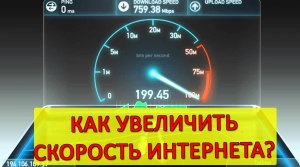 Как увеличить скорость интернета?