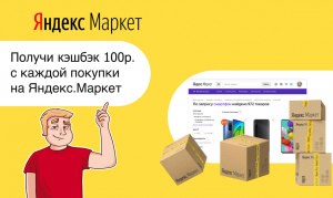 Покупки в яндекс маркете безопасны?