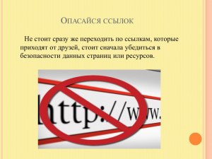 По каким ссылкам нельзя переходить?