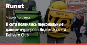 Для чего слили в сеть личные данные курьеров «Яндекс.Еды» и Delivery Club?