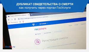 Можно ли дубликат свидетельства о смерти получить через Госуслуги?