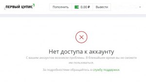 Нет доступа к аккаунту "цупис", что делать?