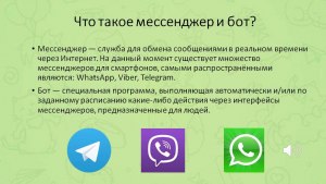 Зачем нужны мессенджеры?