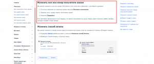 Как изменить способ получения на Озоне?