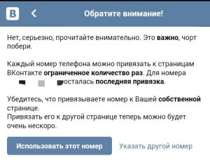 Сколько раз можно привязать номер к странице в ВКонтакте?