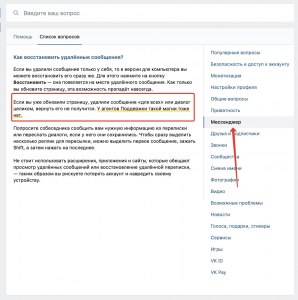Можно ли восстановить удаленные сообщения в ВКонтакте?