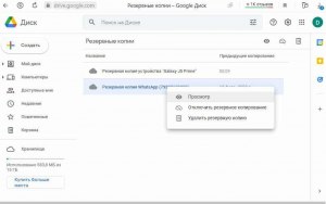 Как найти резервную копию WhatsApp на Гугл диске?