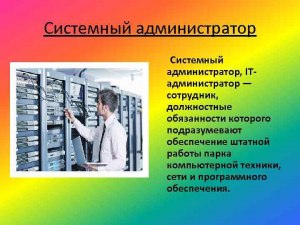 Как называется специальность системный администратор ОС смартфонов?