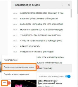 Чем расшифровка видео (показать текст) отличается от субтитров в Ютуб?