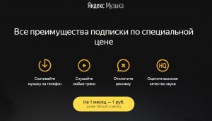 В чем преимущества Яндекс музыки?