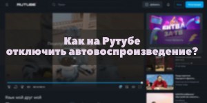 Как на Rutube отключить автовоспроизведение видео?