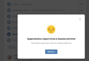 "Аудиозапись недоступна в вашем регионе" ВК - что делать?
