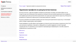 Как найти и удалить всю информацию о себе из сервисов Яндекса?