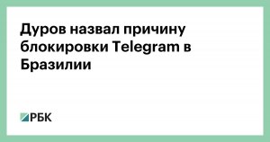 Почему Telegram заблокировали в Бразилии?