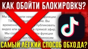 Как обойти санкции Тик-Ток и выложить видео из России?