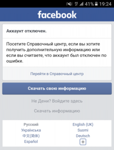 Как удалить свой аккаунт на Фейсбуке, если Фейсбук заблокирован РКН?