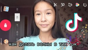 Как научиться делать волны в Тик Ток, как сделать волны в Тик Ток?