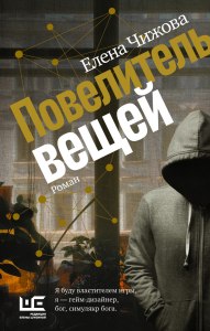 Елена Чижова «Повелитель вещей» -где читать, скачать бесплатно?