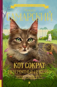 Михаил Самарский «Кот Сократ. Невероятные истории»-где читать, скачать?