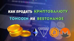 Где и как продать Toncoin?