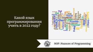 Какой язык программирования выбрать для изучения?