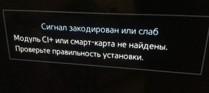 Сигнал закодирован или слаб samsung телевизор, как исправить ошибку?