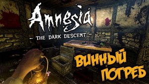 Как пройти локацию "Приёмная", "Винный погреб" Amnesia: The Dark Descent?