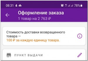 На вайлдберис вычетают или нет деньги за доставку при отказе от заказа?