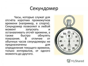 Где найти секундомер с отсчётом с заданного пользователем времени?